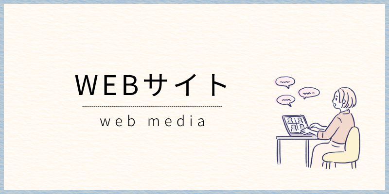 WEB媒体の制作物ページに飛ぶ