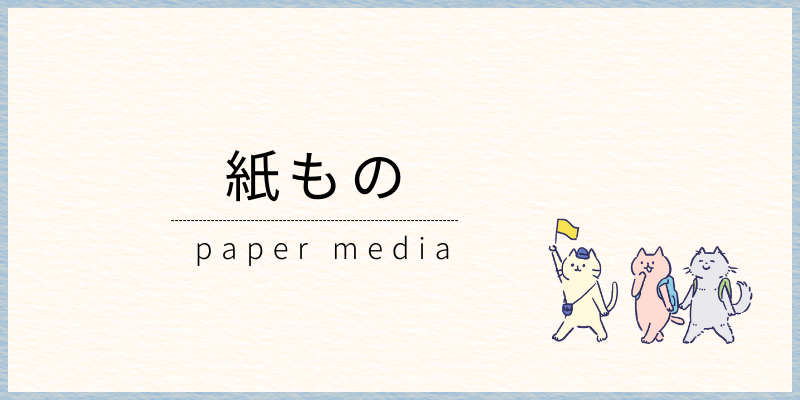 紙媒体の制作物ページに飛ぶ