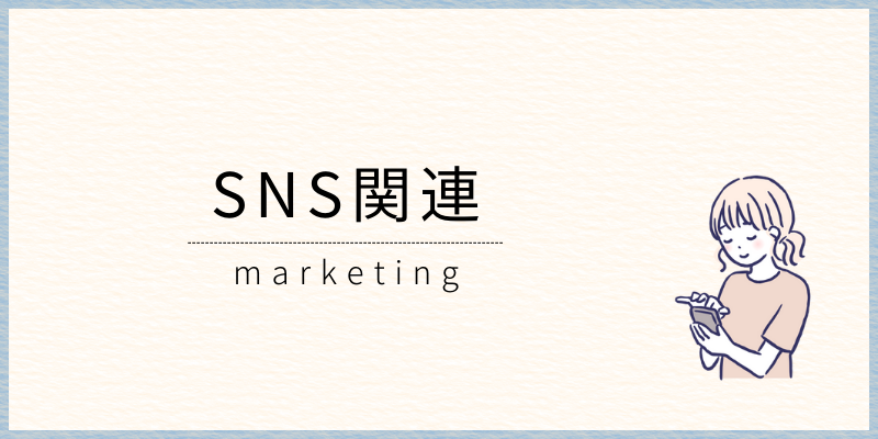 SNS関連の制作物ページに飛ぶ